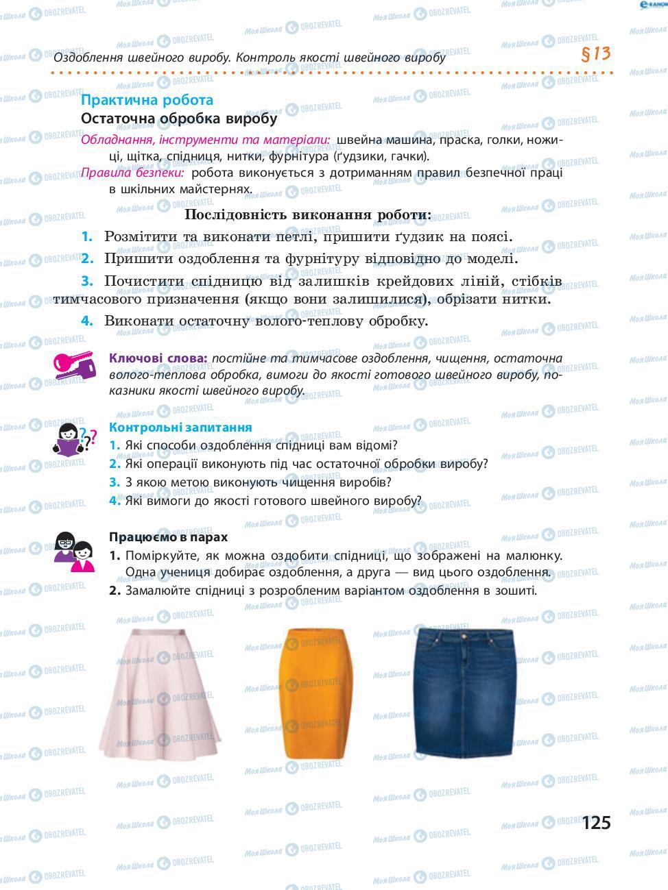 Підручники Трудове навчання 8 клас сторінка  125
