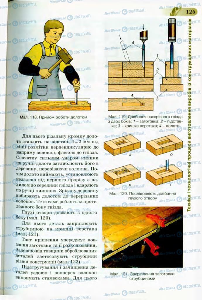 Учебники Трудовое обучение 8 класс страница 125