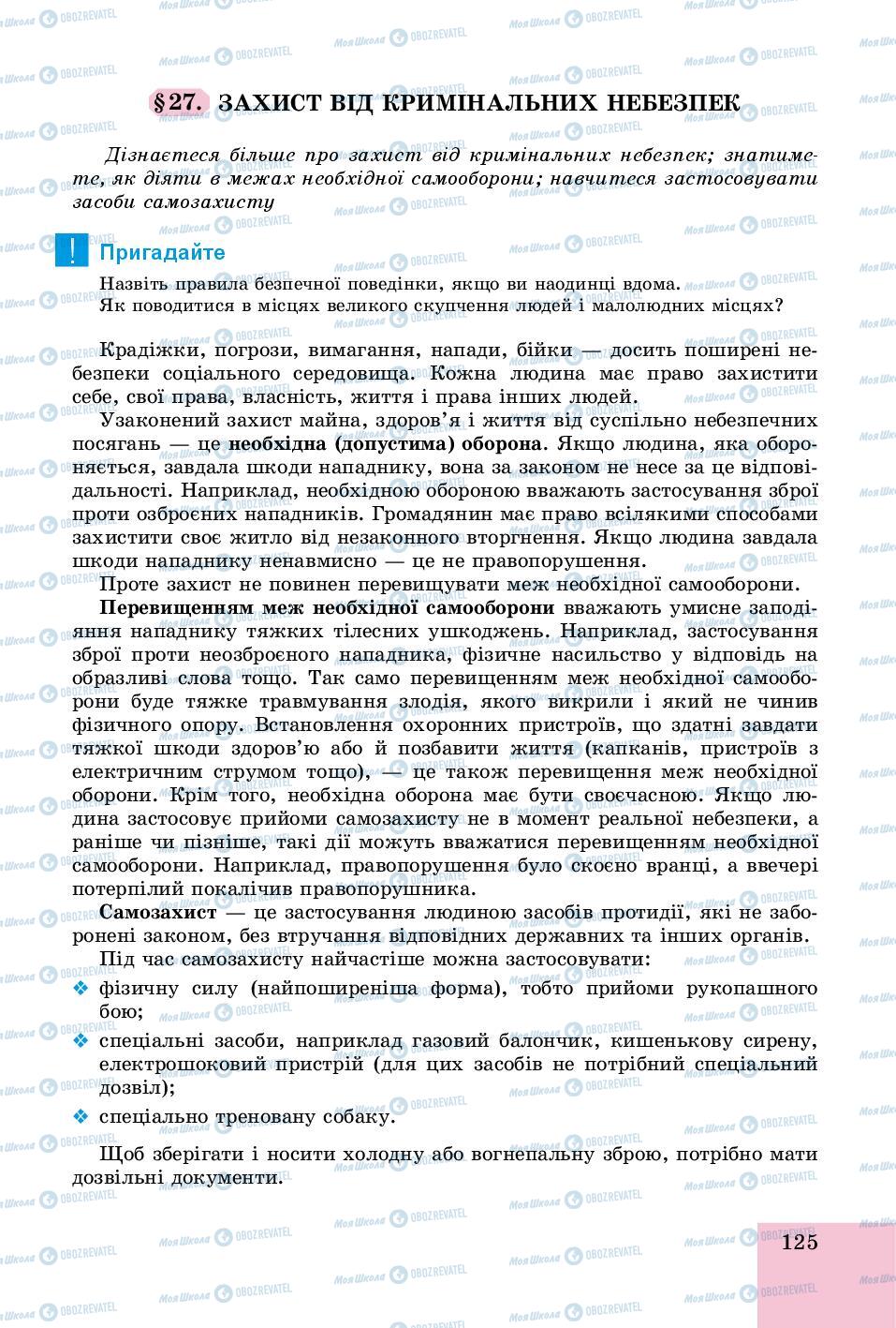 Підручники Основи здоров'я 8 клас сторінка 125