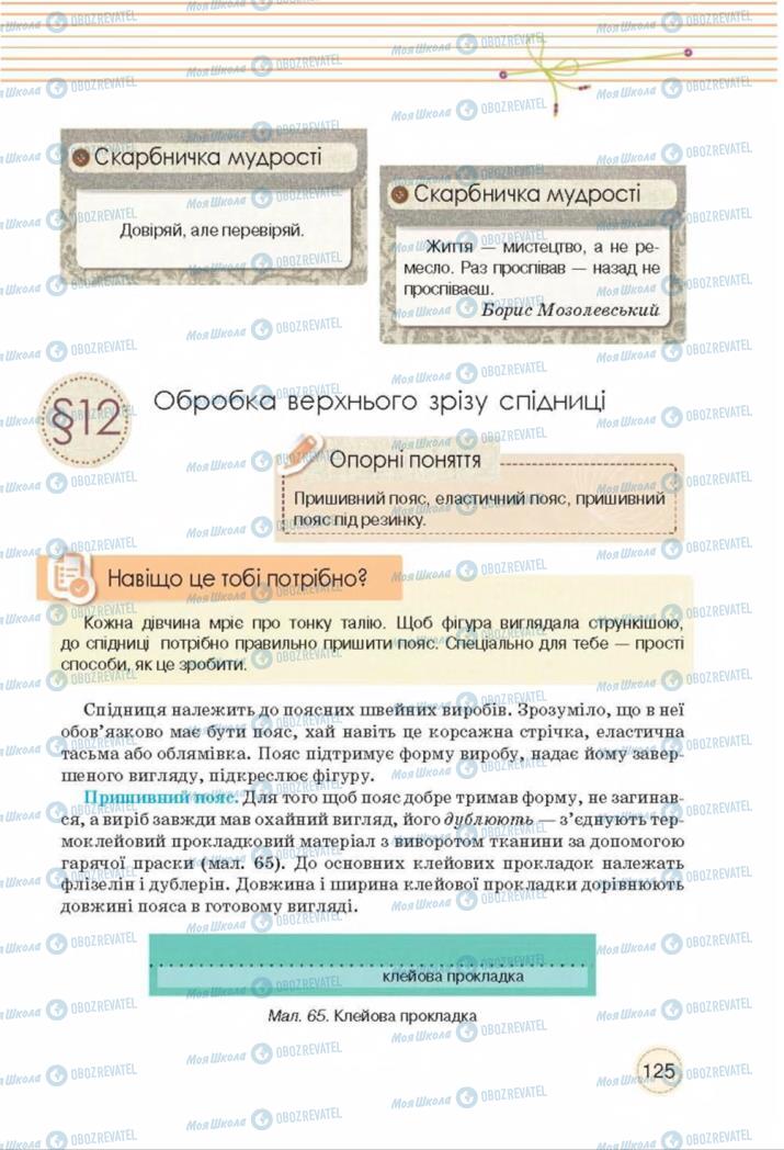 Підручники Трудове навчання 8 клас сторінка  125