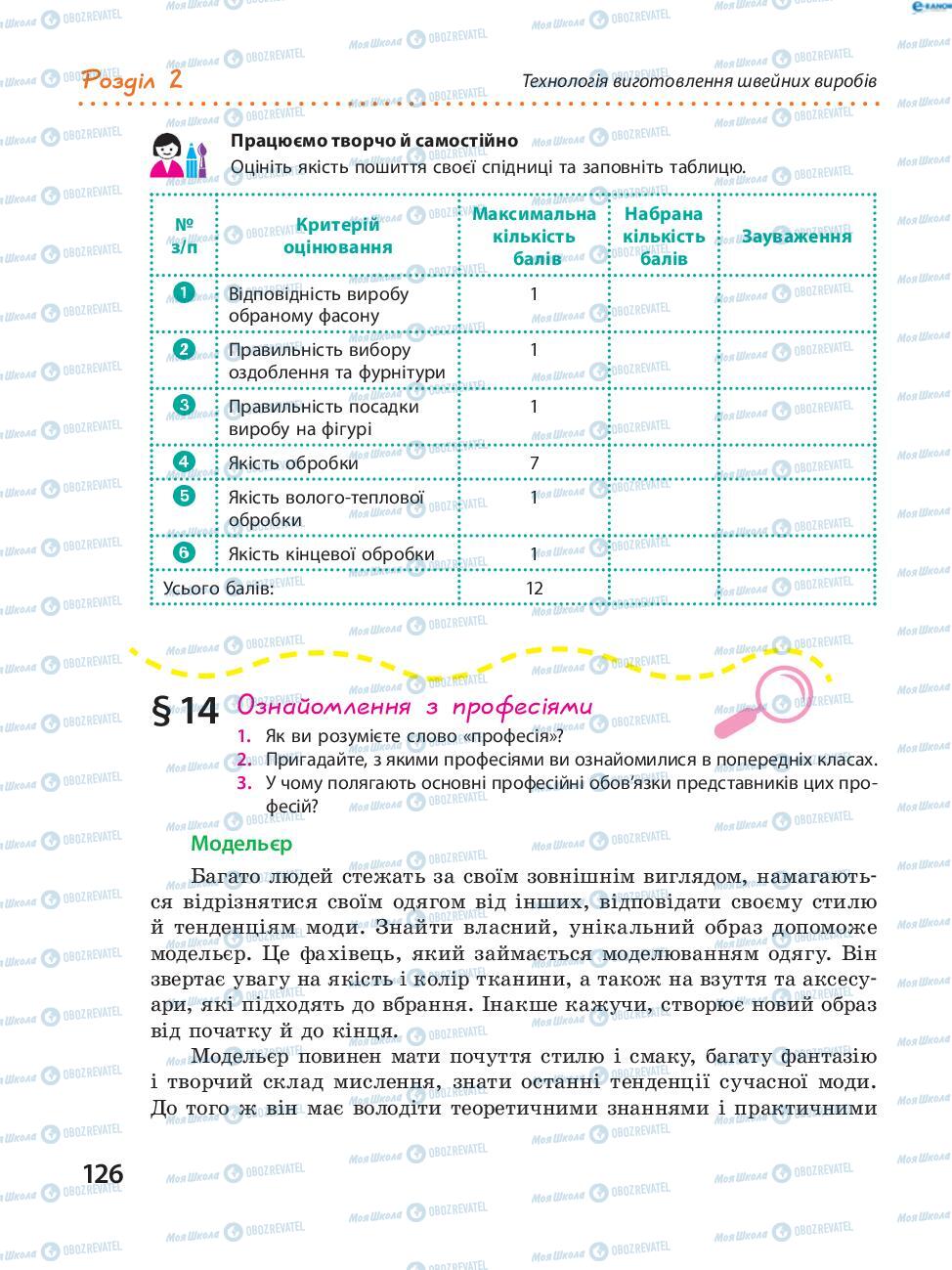 Підручники Трудове навчання 8 клас сторінка  126