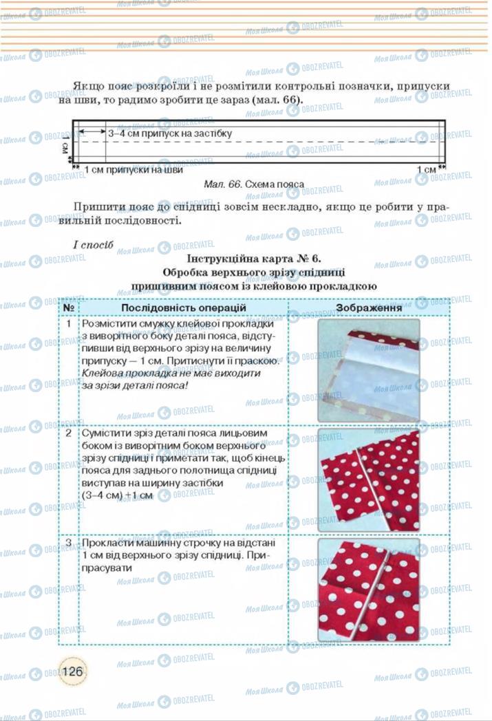Підручники Трудове навчання 8 клас сторінка  126