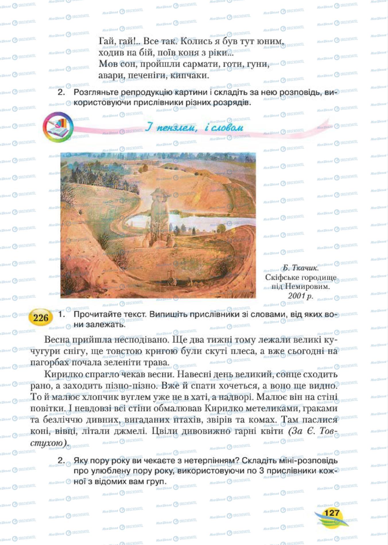Підручники Українська мова 7 клас сторінка  127