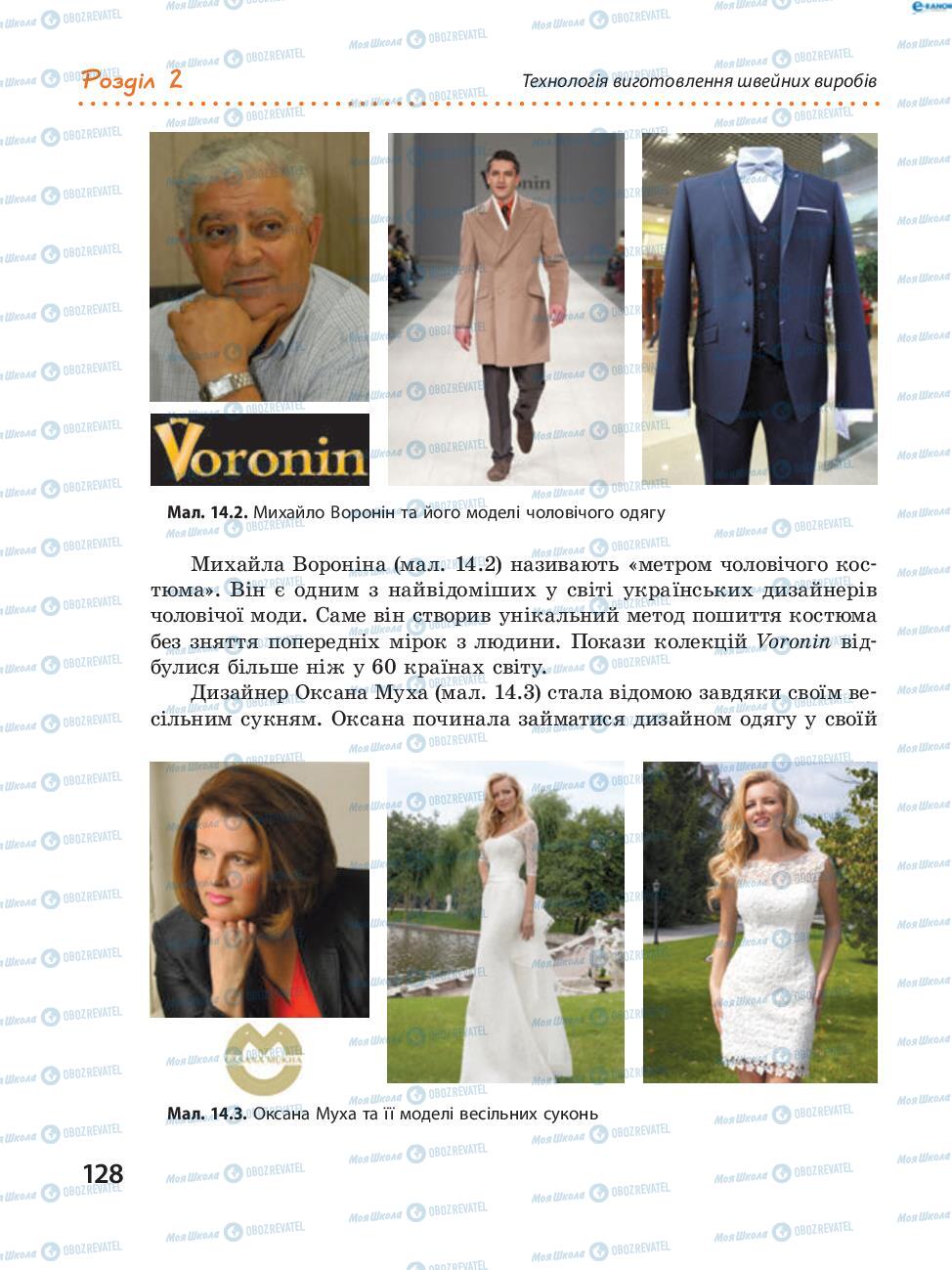 Підручники Трудове навчання 8 клас сторінка 128