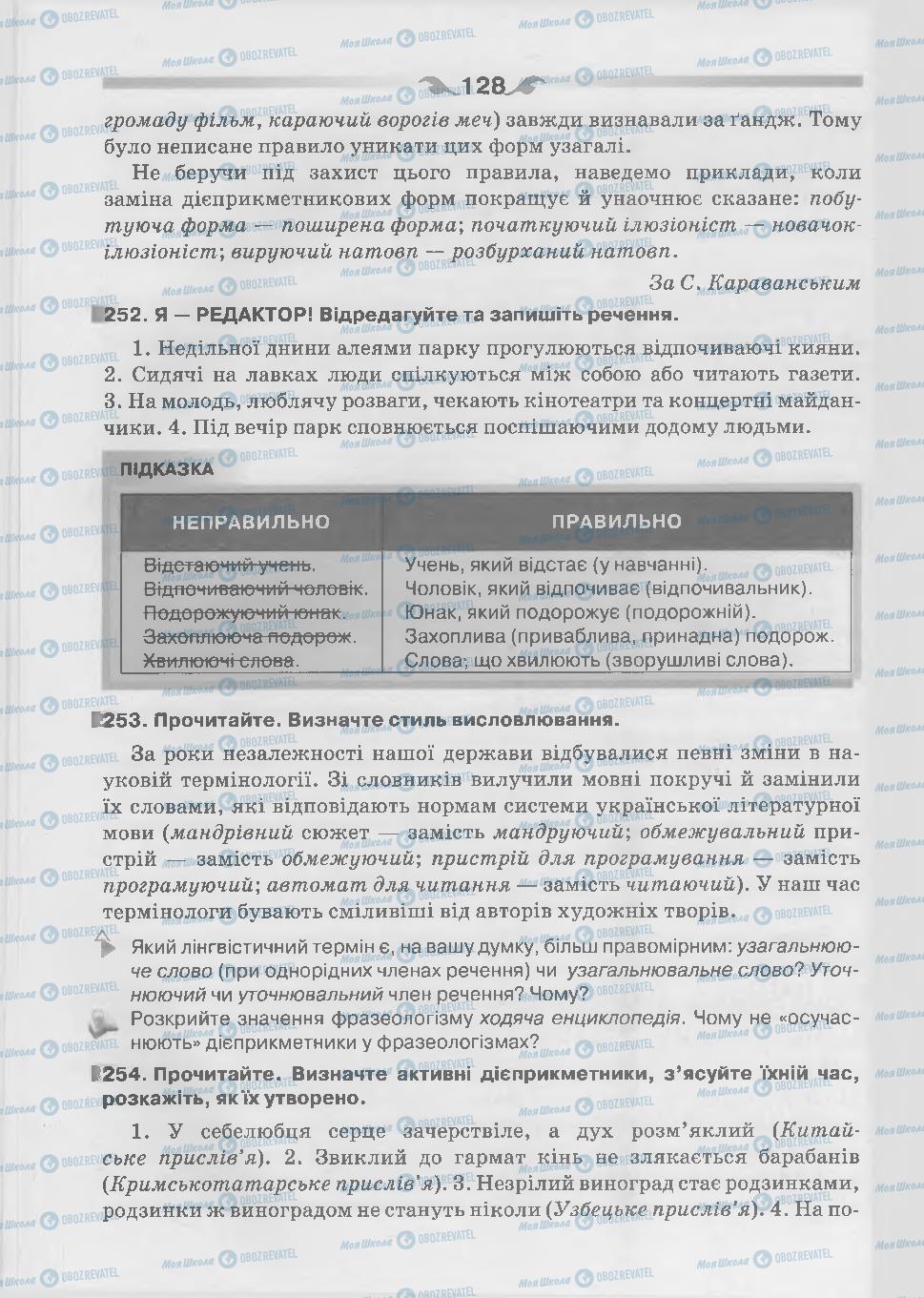 Підручники Українська мова 7 клас сторінка 128