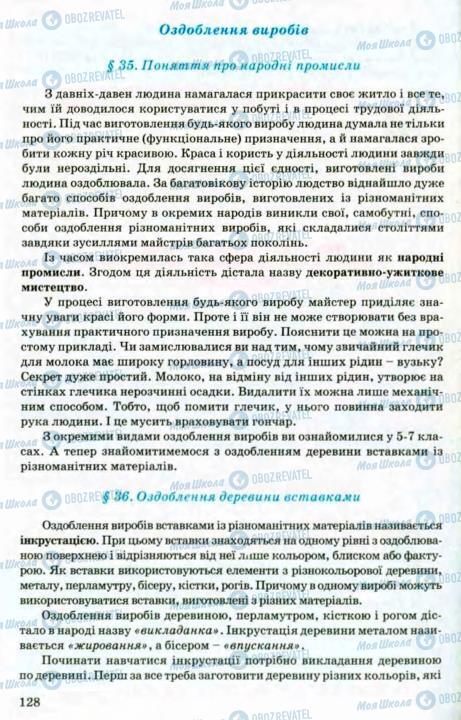 Підручники Трудове навчання 8 клас сторінка 128