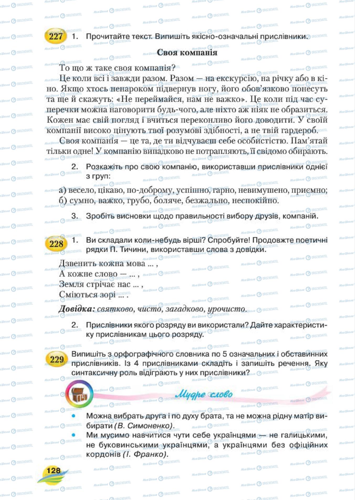 Підручники Українська мова 7 клас сторінка  128