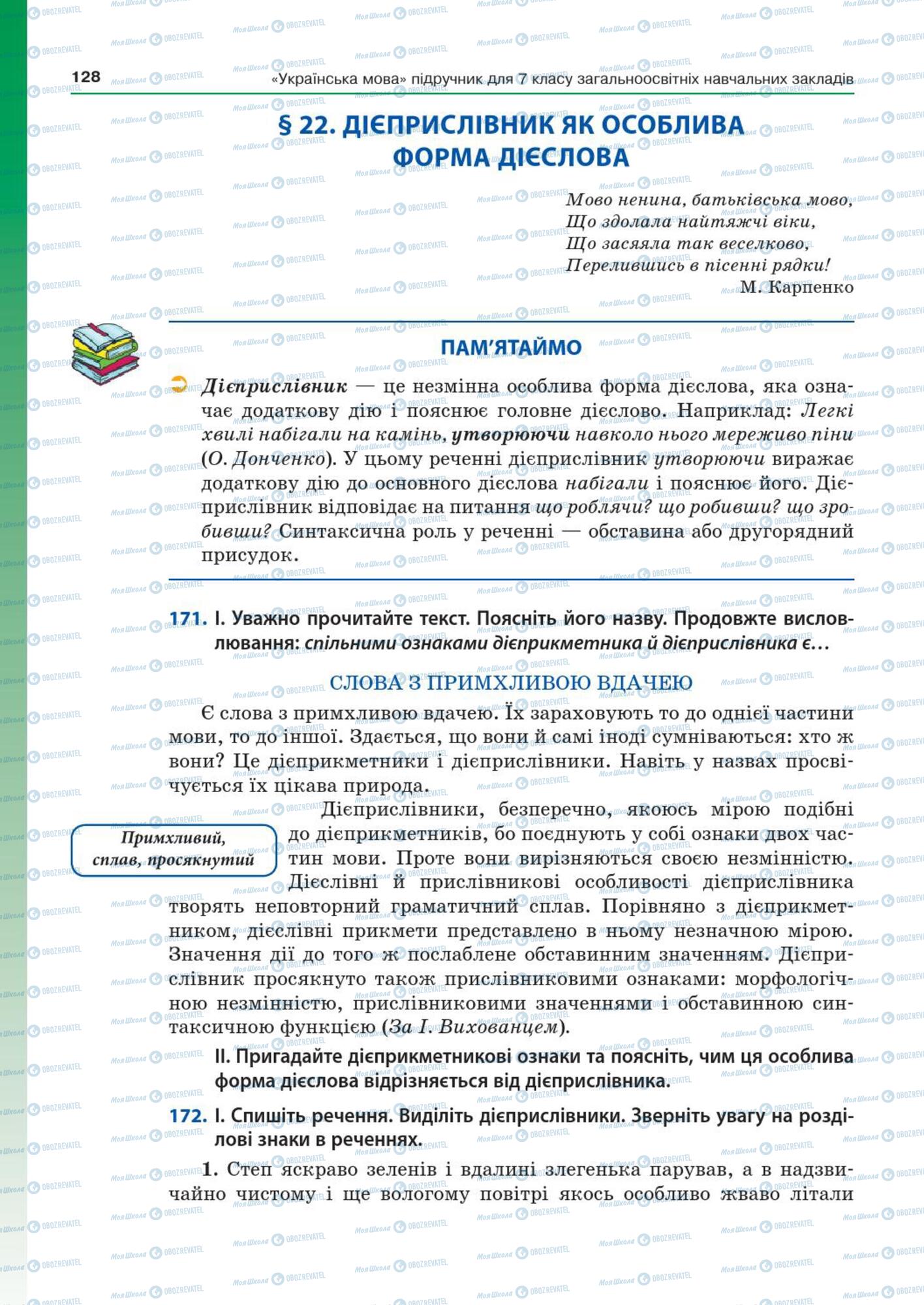 Учебники Укр мова 7 класс страница  128