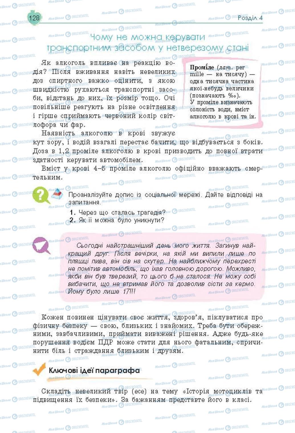 Підручники Основи здоров'я 8 клас сторінка 128