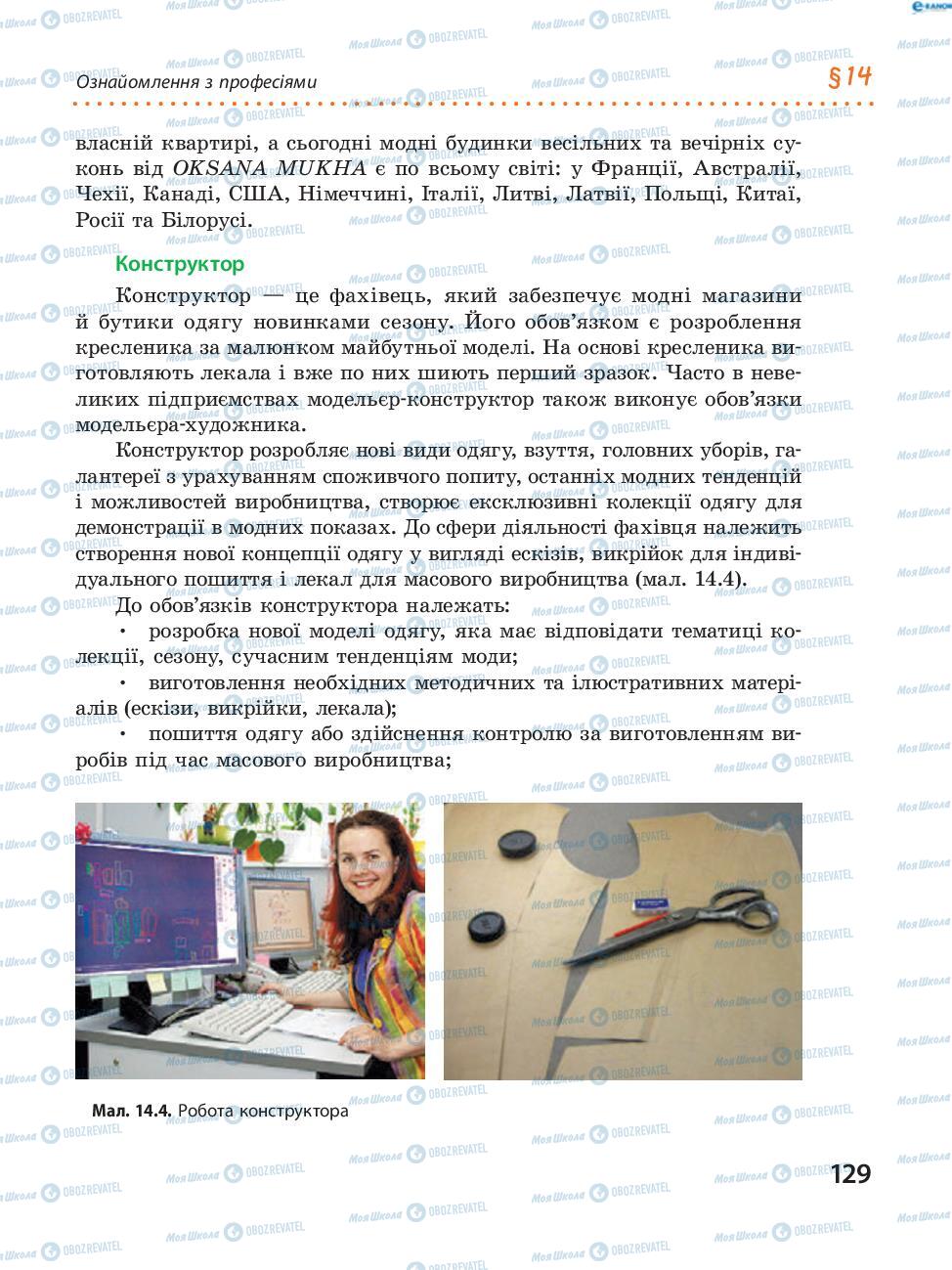 Підручники Трудове навчання 8 клас сторінка 129