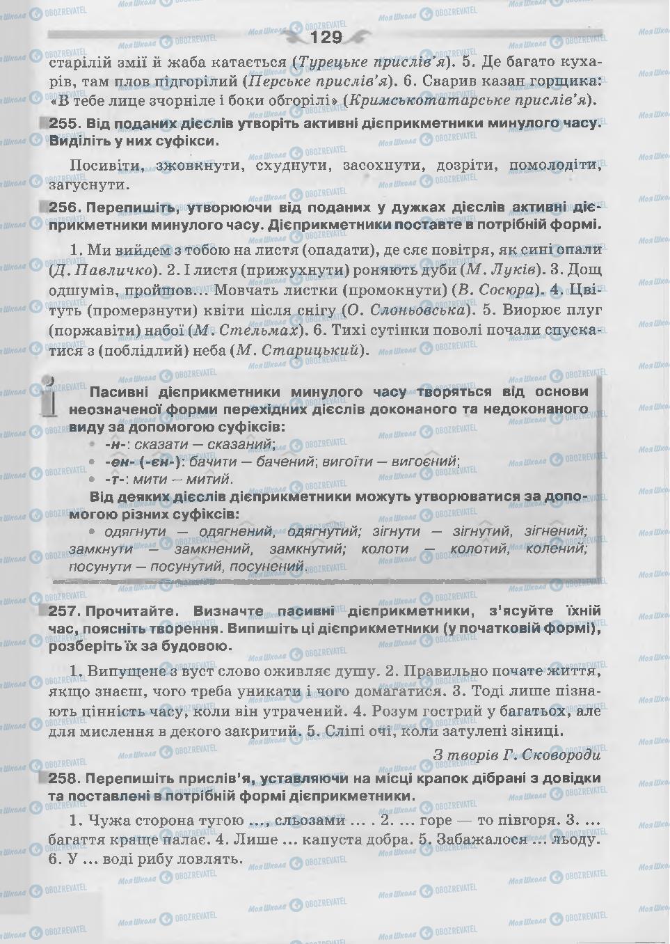 Підручники Українська мова 7 клас сторінка 129