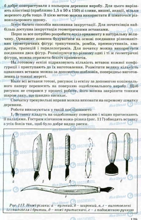 Підручники Трудове навчання 8 клас сторінка 129