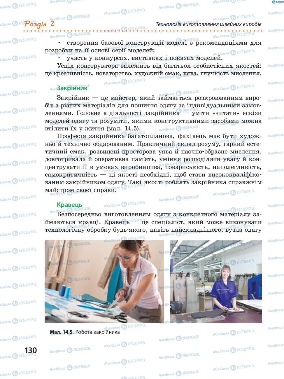 Підручники Трудове навчання 8 клас сторінка 130