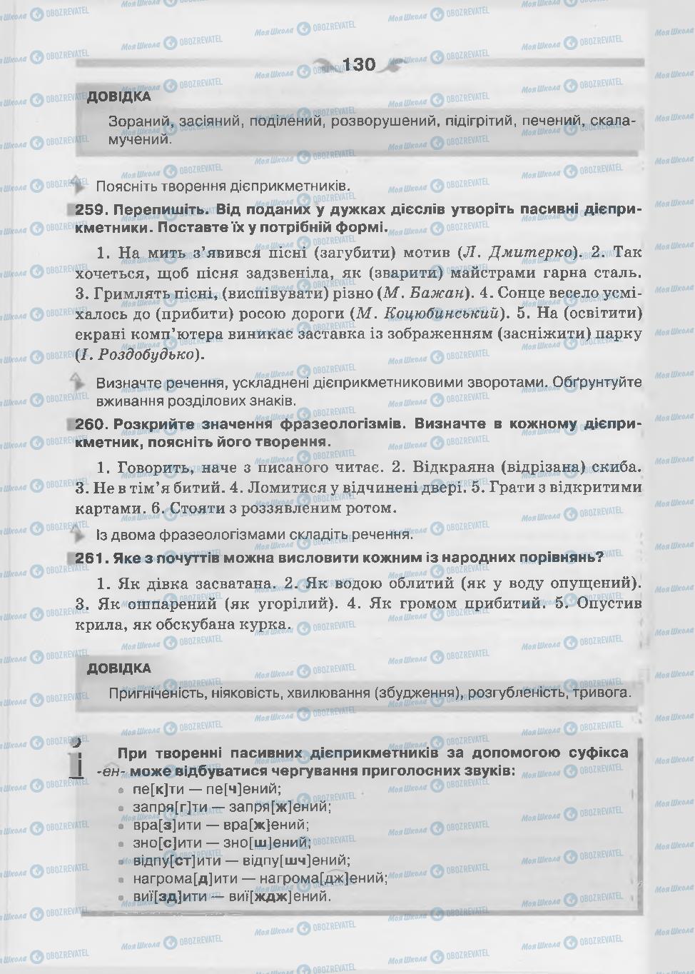 Підручники Українська мова 7 клас сторінка 130
