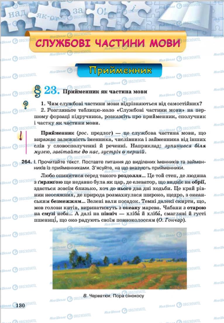 Підручники Українська мова 7 клас сторінка  130