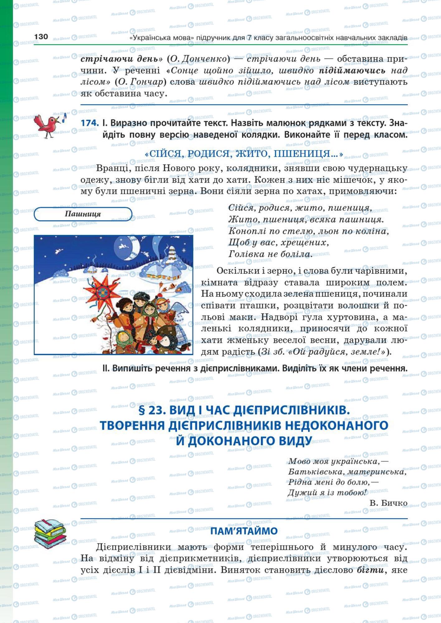 Учебники Укр мова 7 класс страница  130