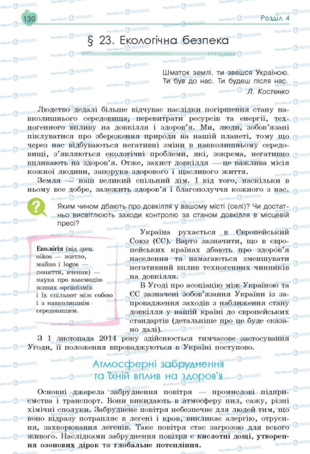 Підручники Основи здоров'я 8 клас сторінка 130