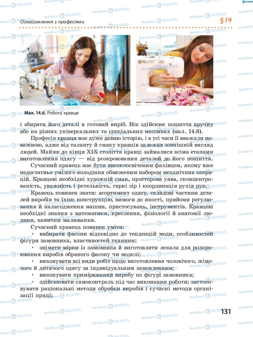 Учебники Трудовое обучение 8 класс страница 131