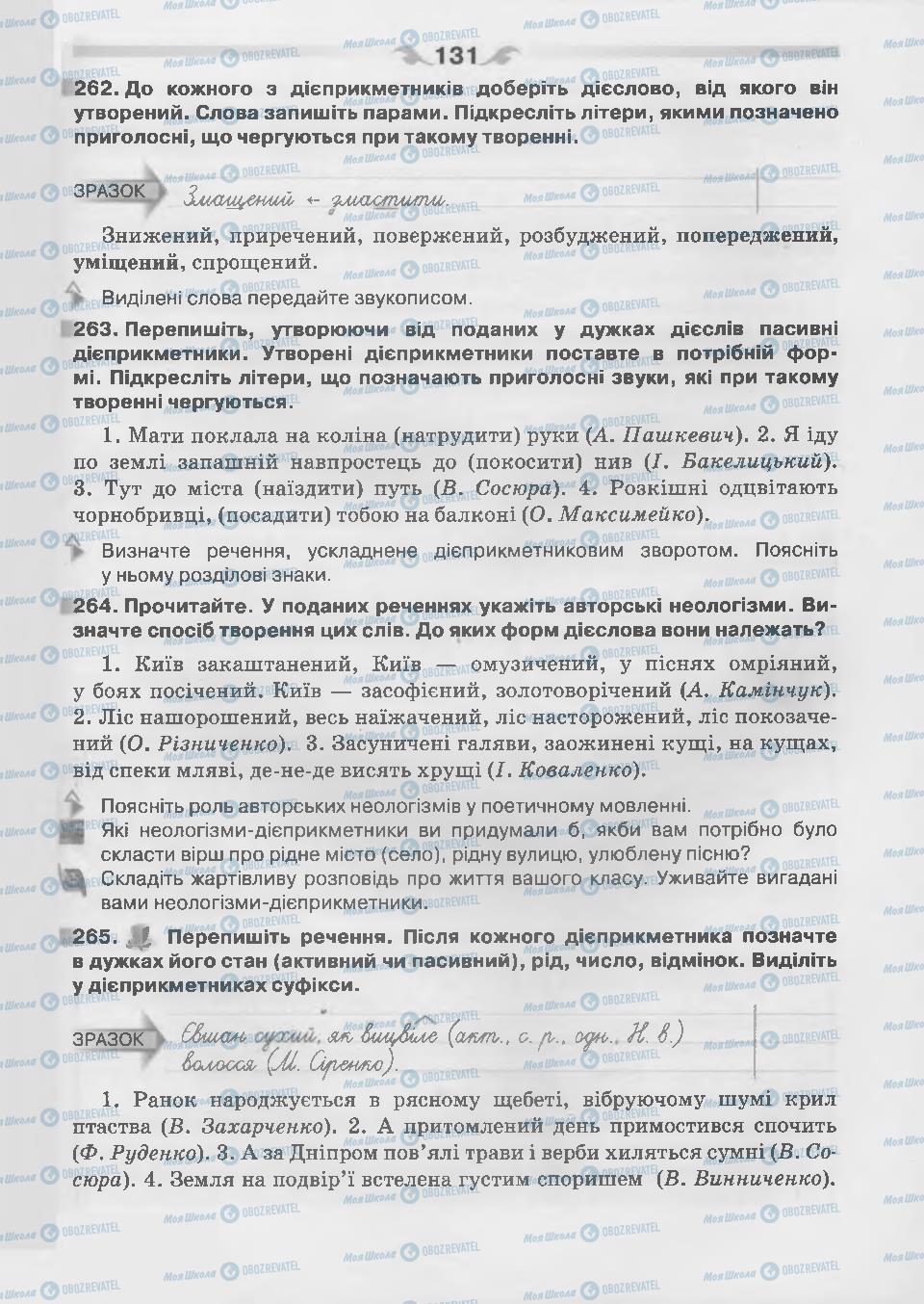 Підручники Українська мова 7 клас сторінка 131