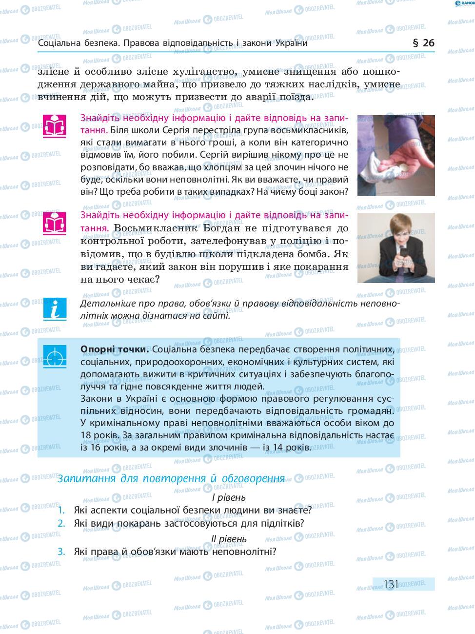 Підручники Основи здоров'я 8 клас сторінка  131