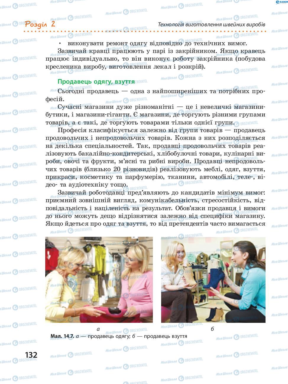 Підручники Трудове навчання 8 клас сторінка  132