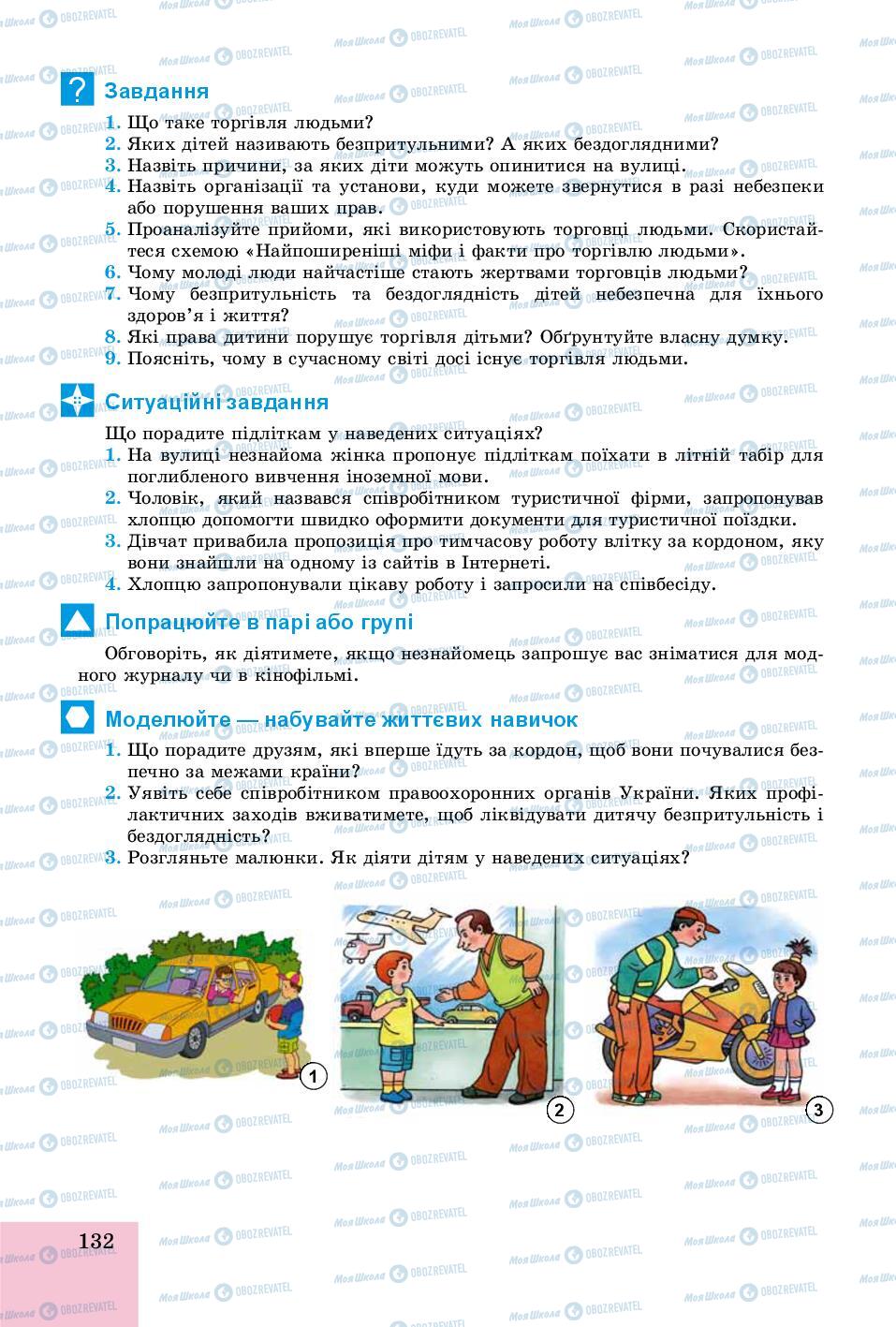 Підручники Основи здоров'я 8 клас сторінка 132