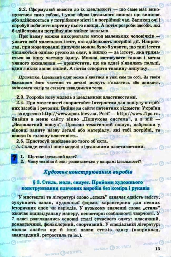 Підручники Трудове навчання 8 клас сторінка 13