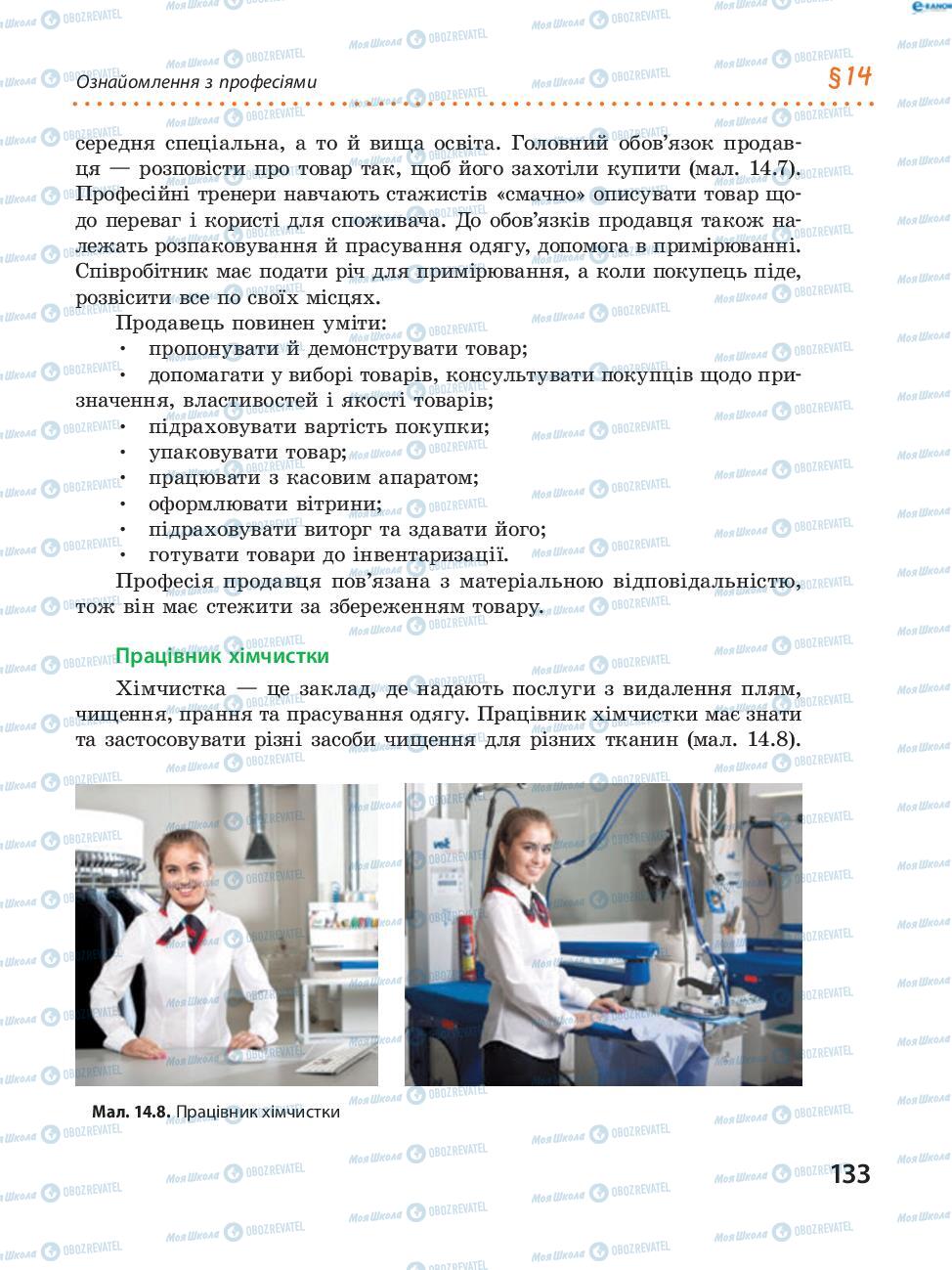 Підручники Трудове навчання 8 клас сторінка  133