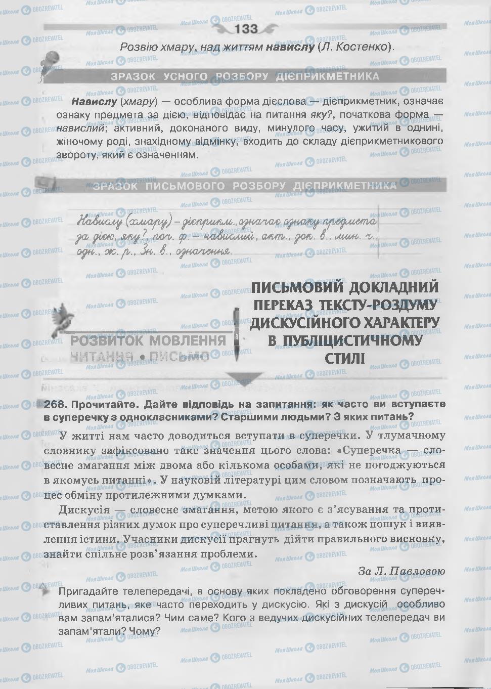 Підручники Українська мова 7 клас сторінка 133