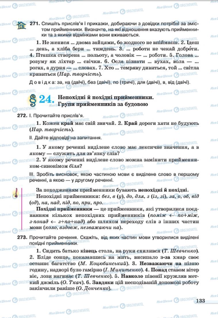 Підручники Українська мова 7 клас сторінка 133