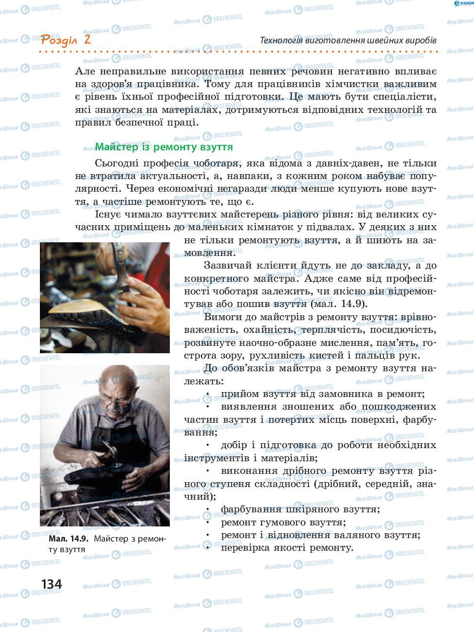 Підручники Трудове навчання 8 клас сторінка 134