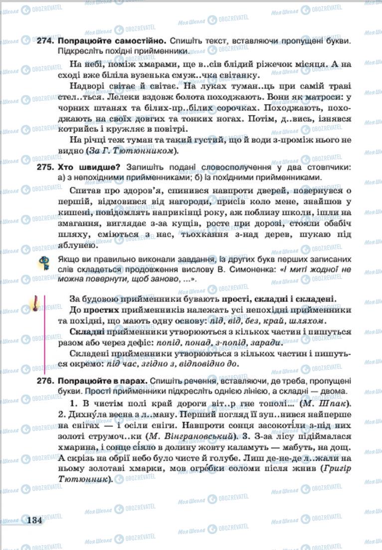 Підручники Українська мова 7 клас сторінка 134