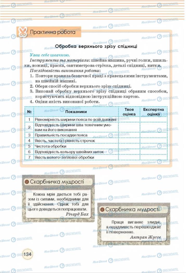 Підручники Трудове навчання 8 клас сторінка  134