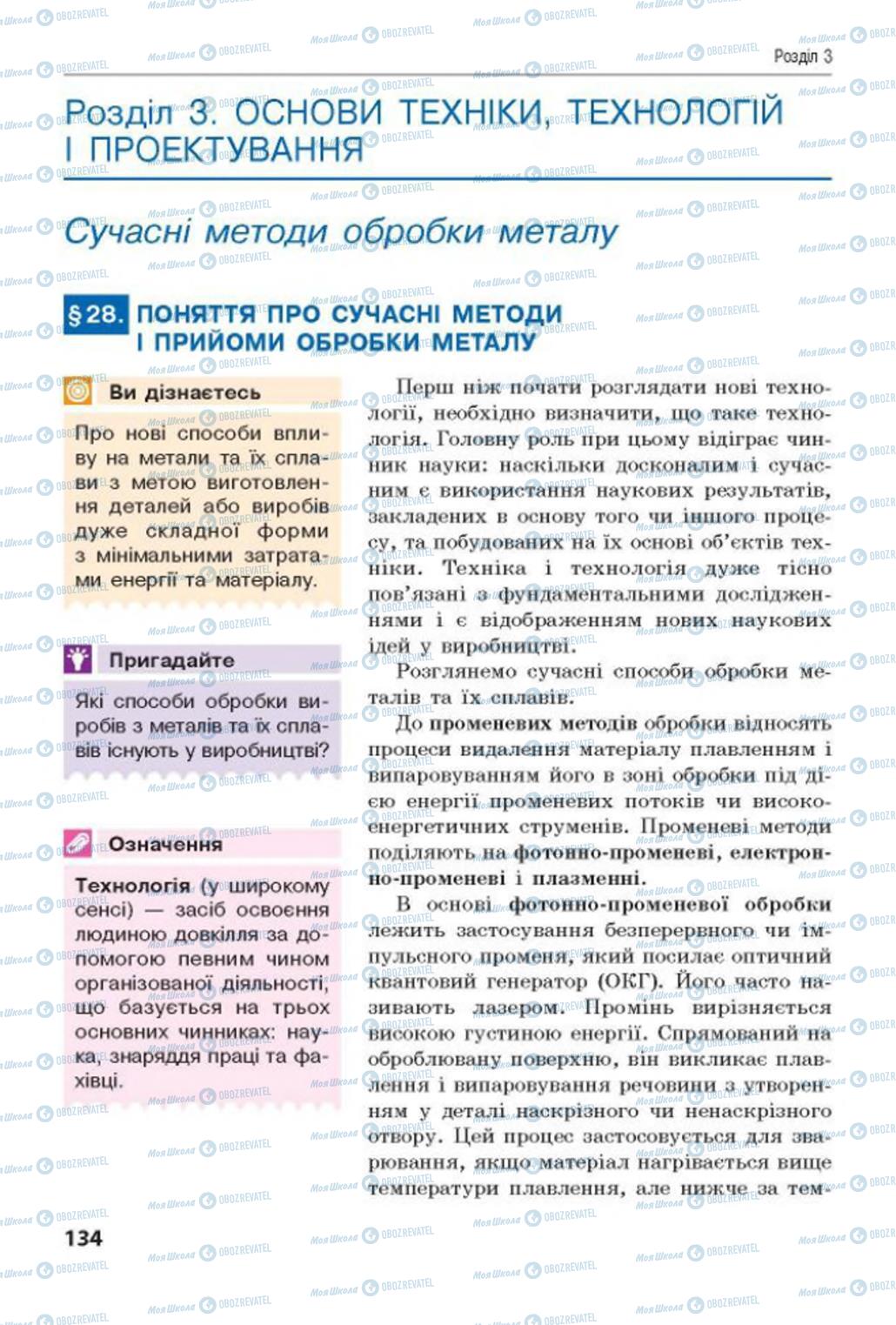 Підручники Трудове навчання 8 клас сторінка  134