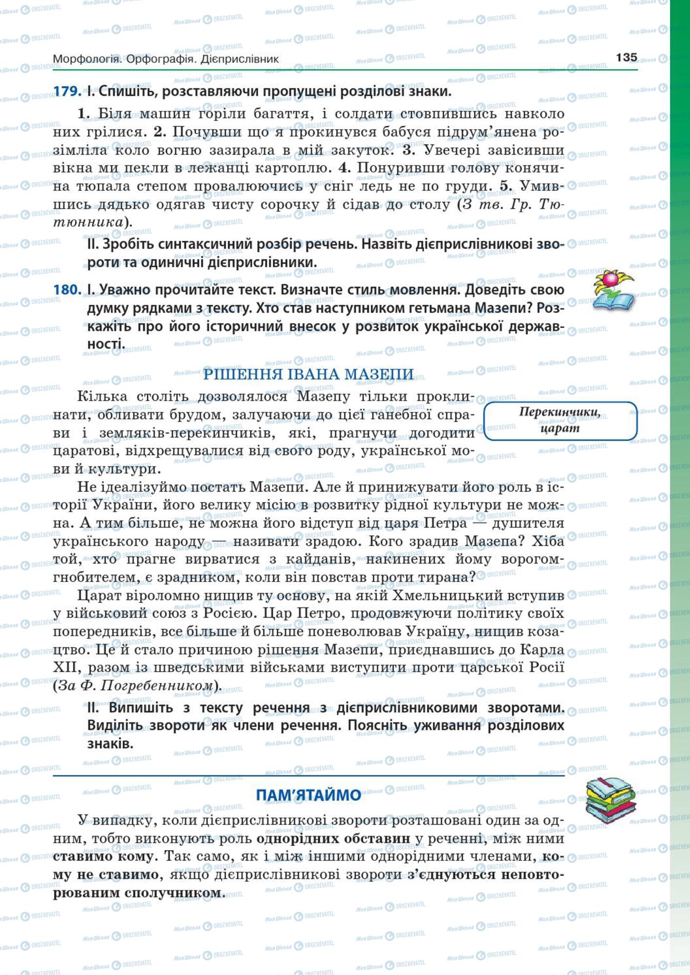 Підручники Українська мова 7 клас сторінка  135