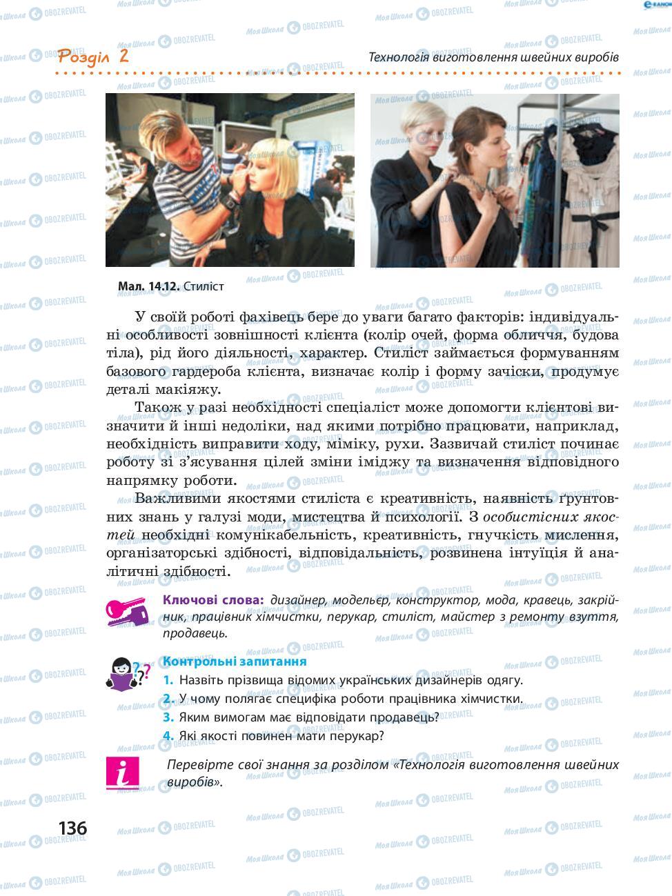 Підручники Трудове навчання 8 клас сторінка  136