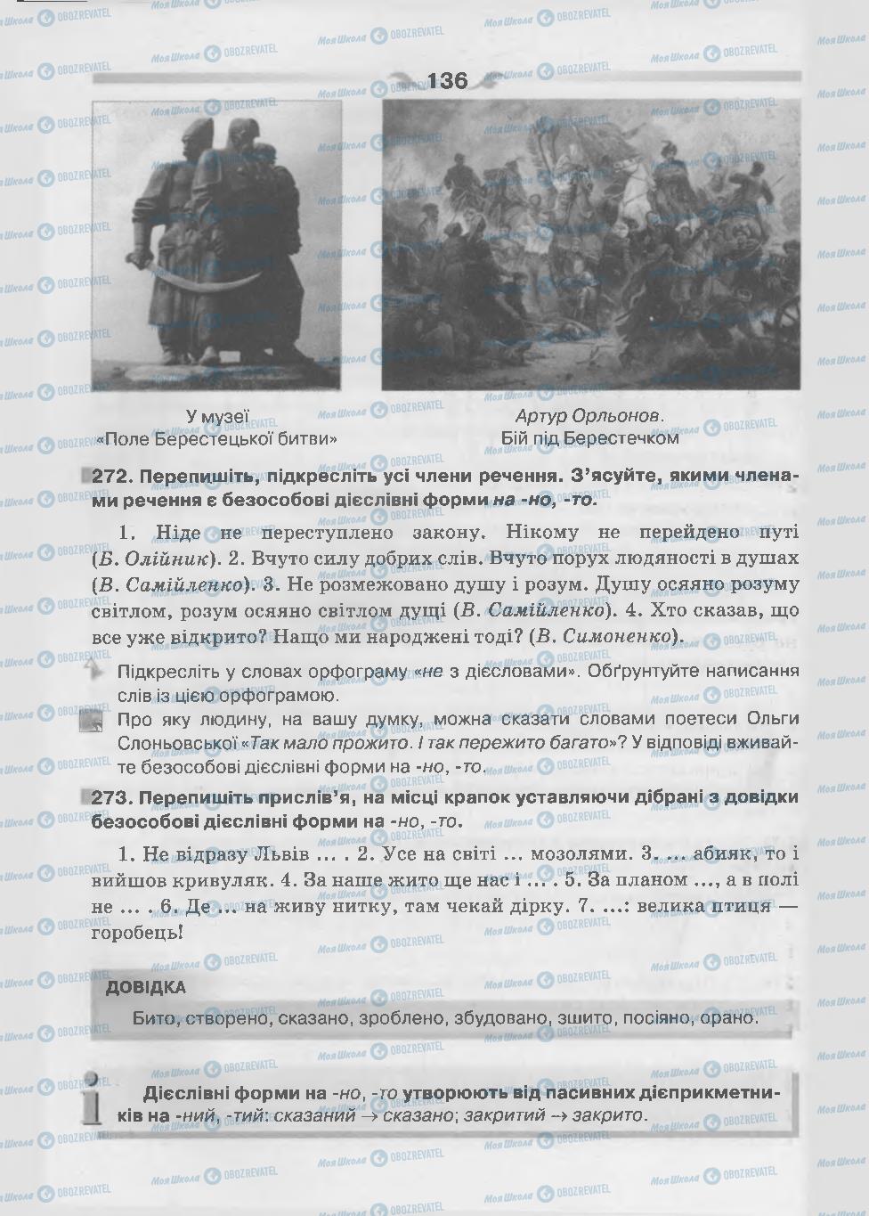 Підручники Українська мова 7 клас сторінка 136