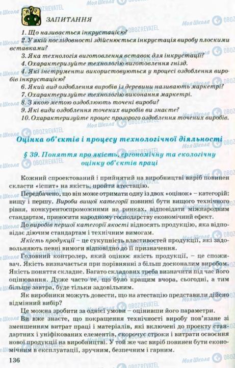 Підручники Трудове навчання 8 клас сторінка 136