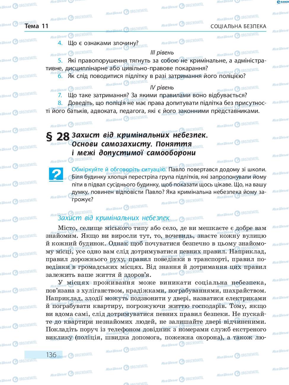 Підручники Основи здоров'я 8 клас сторінка  136