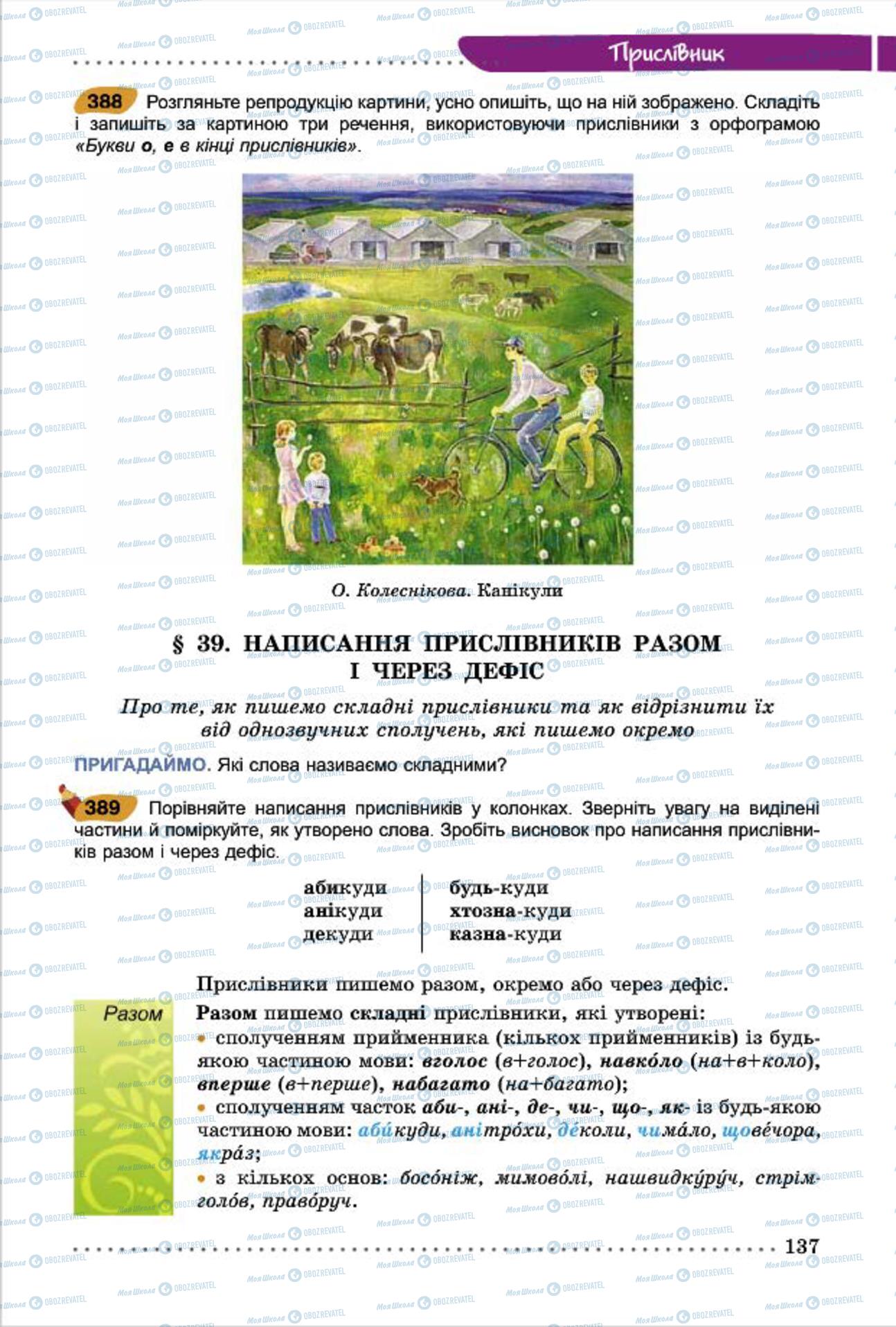 Учебники Укр мова 7 класс страница 137