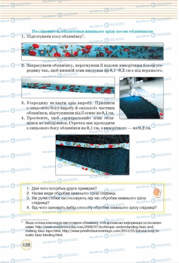 Підручники Трудове навчання 8 клас сторінка  138