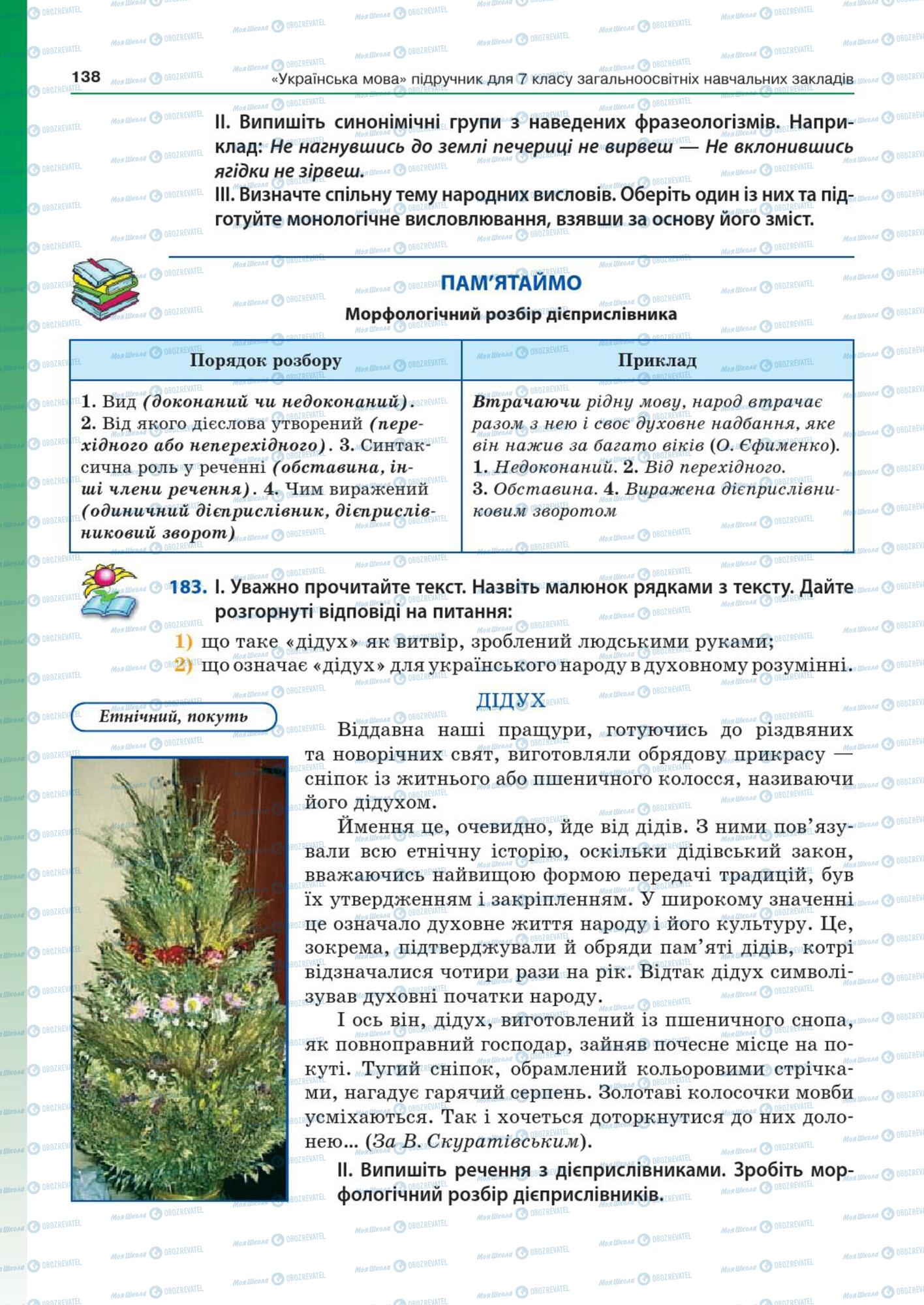 Підручники Українська мова 7 клас сторінка  138