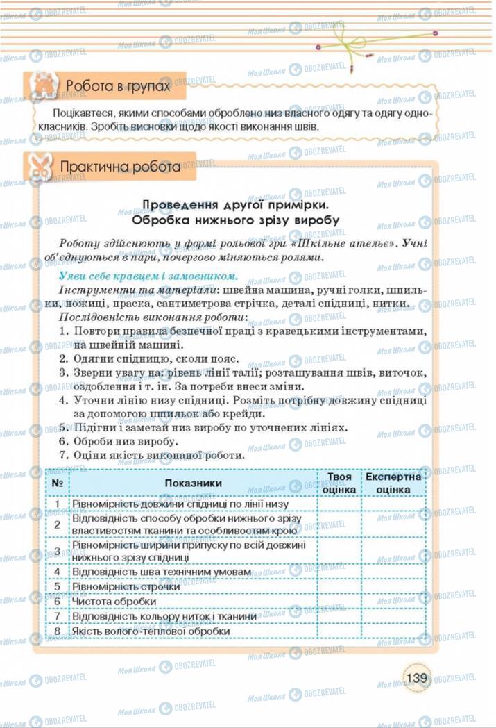 Підручники Трудове навчання 8 клас сторінка  139