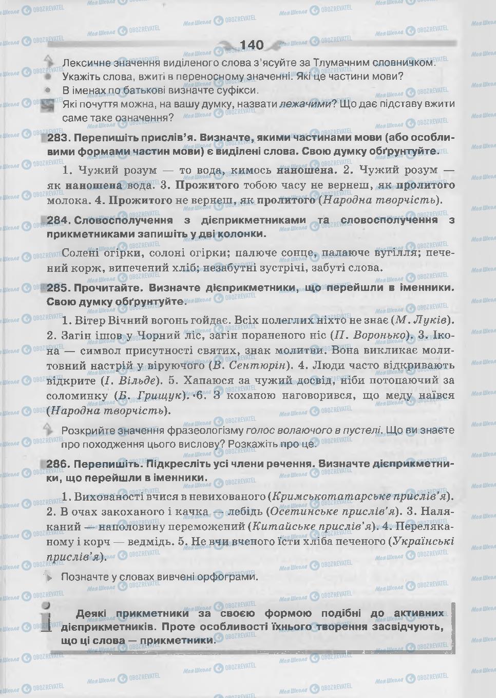 Підручники Українська мова 7 клас сторінка 140