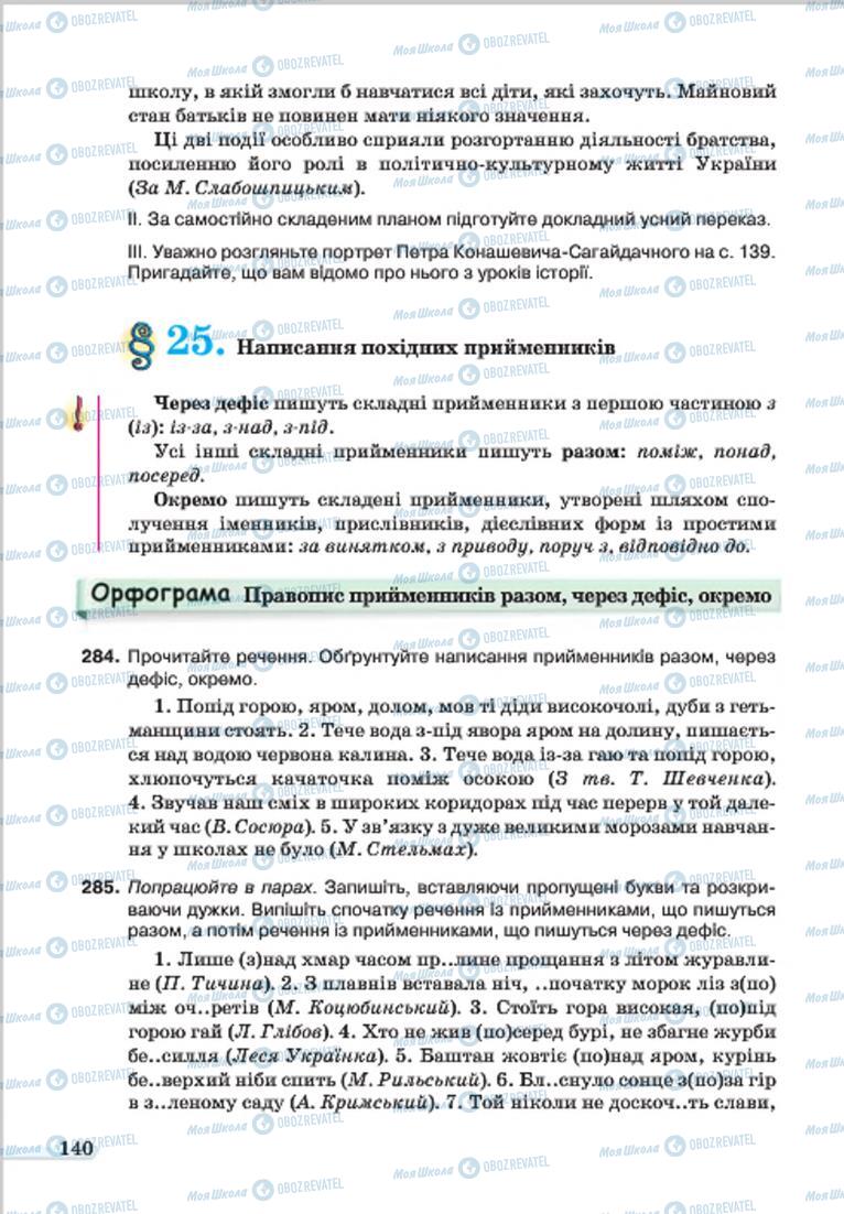 Учебники Укр мова 7 класс страница 140