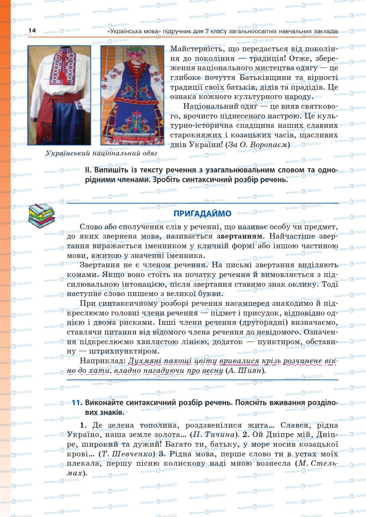 Підручники Українська мова 7 клас сторінка  14