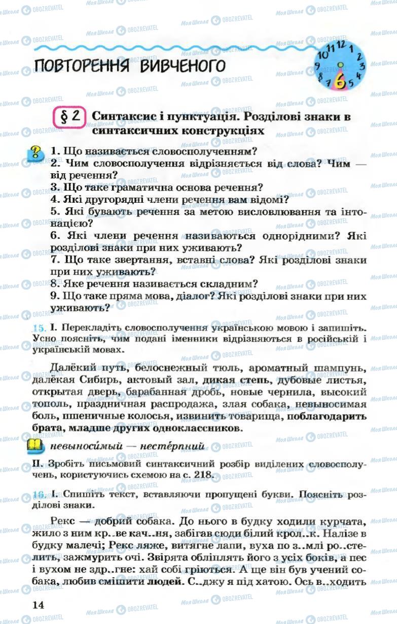 Підручники Українська мова 7 клас сторінка 14