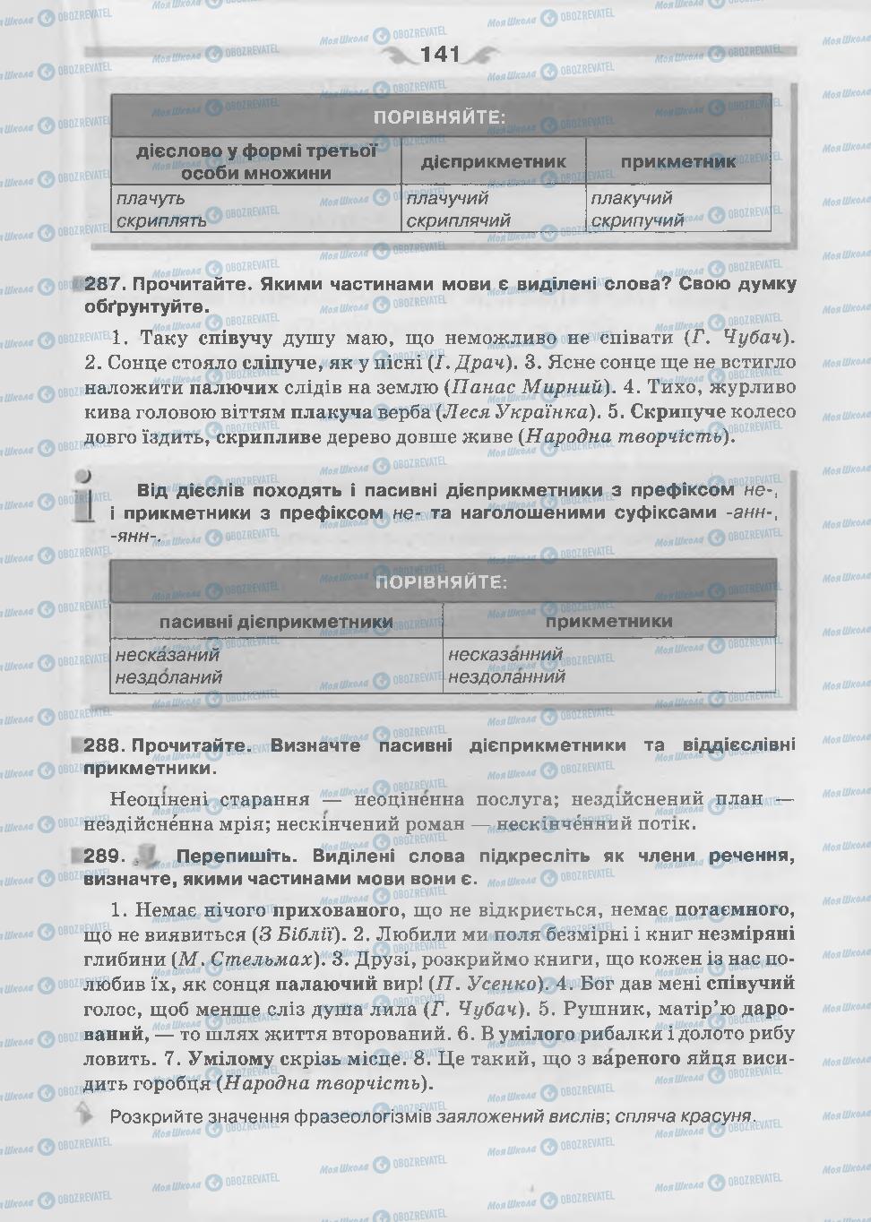 Підручники Українська мова 7 клас сторінка 141