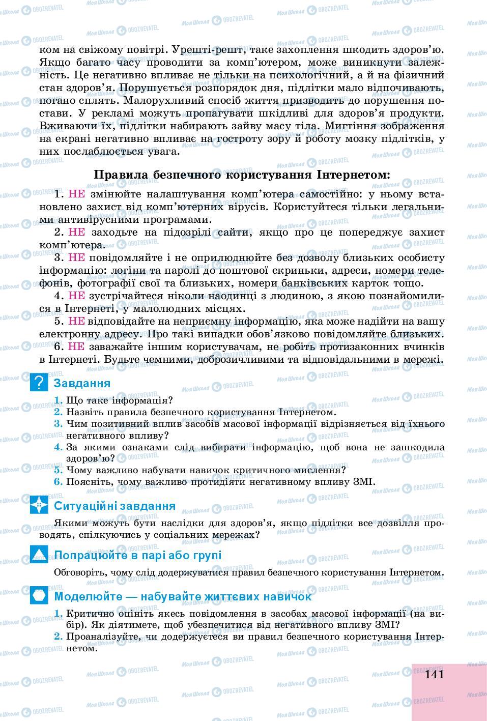 Підручники Основи здоров'я 8 клас сторінка 141