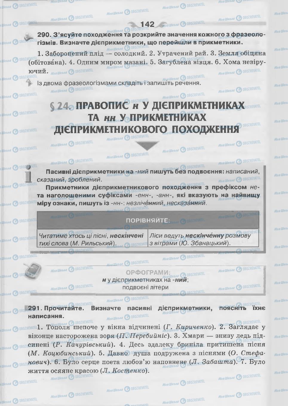 Підручники Українська мова 7 клас сторінка 142